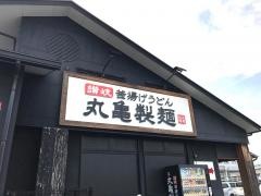 丸亀製麺　熊本店