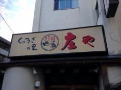 庄や　桜上水南口店