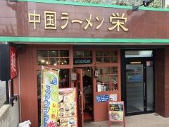 中国ラーメン栄