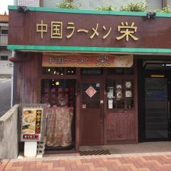 中国ラーメン栄