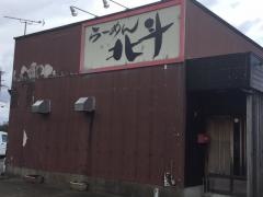 らーめん北斗