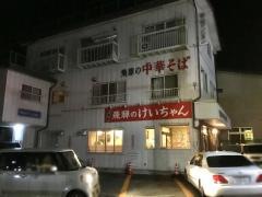 中山中華そば