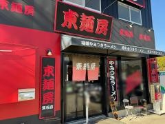 東麺房箕谷店