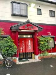 来々軒