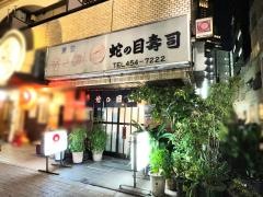 蛇の目寿司