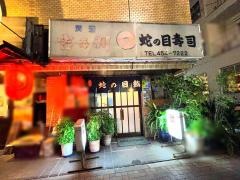 蛇の目寿司