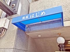 鮨屋はじめ