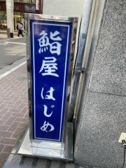 鮨屋はじめ