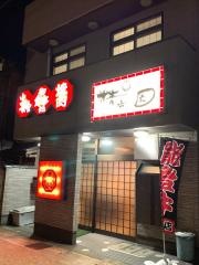 精香園