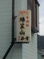 陣笠山