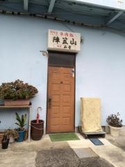陣笠山