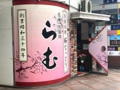 らむ