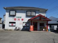 中国料理四川亭