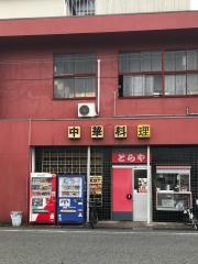 とらや