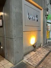 しゃぶ吉