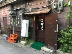 山羊料理さかえ