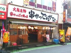 串かつでんがな　志木店