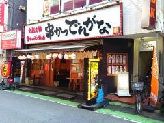 串かつでんがな　志木店