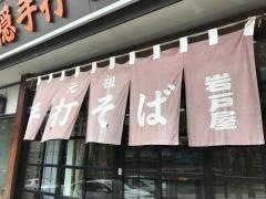 岩戸屋そば店