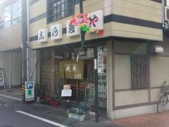 志のだや