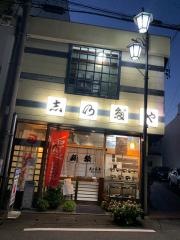 志のだや