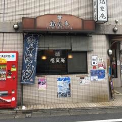 福室庵