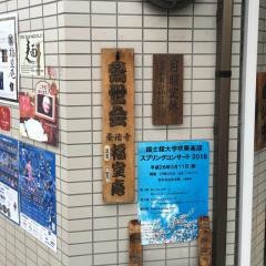 福室庵