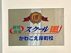 個別指導塾のスクールＩＥ　かわごえ岸町校