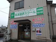 筑波進研スクール　谷塚教室
