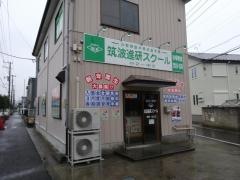 筑波進研スクール　谷塚教室
