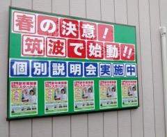 筑波進研スクール　谷塚教室