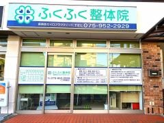 ふくふく整体院