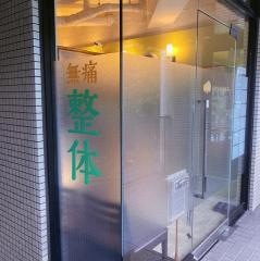 腰痛専門くすのき整体院