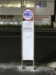 「東警察署入口」バス停留所