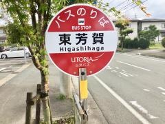 「東芳賀」バス停留所