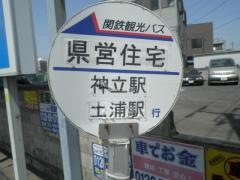 「県営住宅」バス停留所