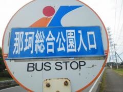 「那珂総合公園入口」バス停留所