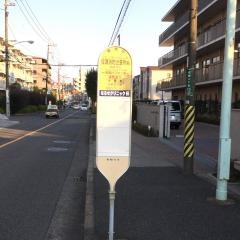 「成瀬消防出張所前」バス停留所