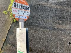 「磯子工業高校前」バス停留所