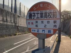「磯子工業高校前」バス停留所