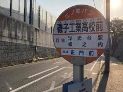 「磯子工業高校前」バス停留所