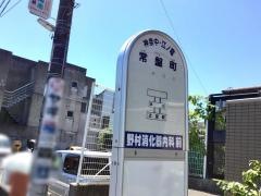 「常盤町」バス停留所