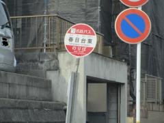 「春日台東」バス停留所