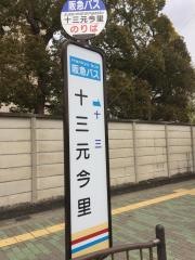 「十三元今里」バス停留所