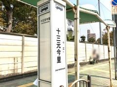 「十三元今里」バス停留所