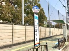 「十三元今里」バス停留所