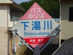 「下湯川」バス停留所