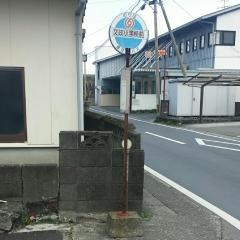 「文政小学校前」バス停留所