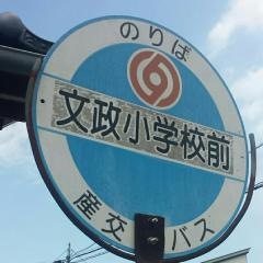「文政小学校前」バス停留所