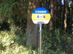 「星ケ尾」バス停留所